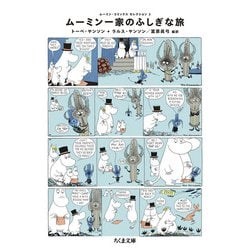 ムーミン・コミックス　セレクション２ムーミン一家のふしぎな旅(ちくま文庫) [文庫]