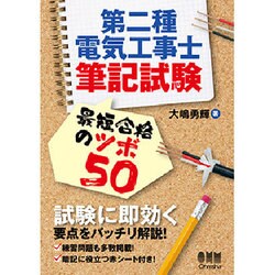 第二種電気工事士筆記試験 最短合格のツボ50 [単行本]