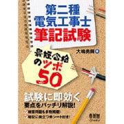 第二種電気工事士筆記試験 最短合格のツボ50 [単行本]