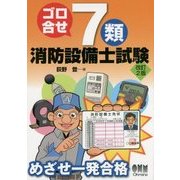 ゴロ合せ7類消防設備士試験 改訂2版 [単行本]