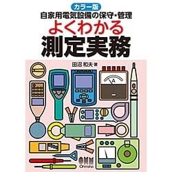 自家用電気設備の保守・管理 よくわかる測定実務―カラー版 [単行本]