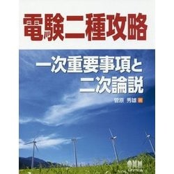 電験二種攻略―一次重要事項と二次論説 [単行本]