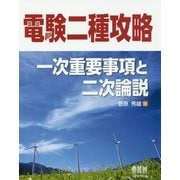 電験二種攻略―一次重要事項と二次論説 [単行本]