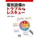 電気設備のトラブルレスキュー [単行本]