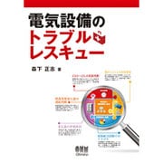 電気設備のトラブルレスキュー [単行本]