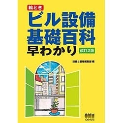 絵ときビル設備基礎百科早わかり 改訂2版 [単行本]