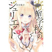 寄宿学校のジュリエット（1）(講談社コミックス) [コミック]