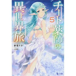 チート薬師の異世界旅〈5〉(ヒーロー文庫) [文庫]