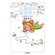 土曜日の実験室＋－詩と批評とあと何か(ちくま文庫) [文庫]