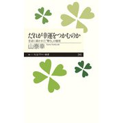 だれが幸運をつかむのか―昔話に描かれた「贈与」の秘密(ちくまプリマー新書) [新書]