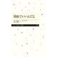 弱虫でいいんだよ(ちくまプリマー新書) [新書]