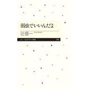 弱虫でいいんだよ(ちくまプリマー新書) [新書]