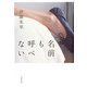 名前も呼べない [単行本]