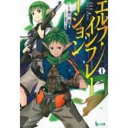 エルフ・インフレーション〈1〉(ヒーロー文庫) [文庫]