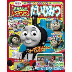 きかんしゃトーマスだいひみつ(カラーワイド) [ムックその他]