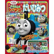 きかんしゃトーマスだいひみつ [ムックその他]