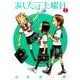 あしたは土曜日 春・夏(ゲッサン少年サンデーコミックス) [コミック]