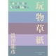 玩物草紙(P+D BOOKS) [単行本]