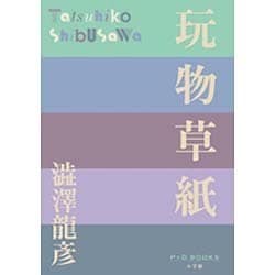 玩物草紙(P+D BOOKS) [単行本]