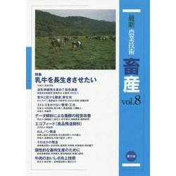 最新農業技術 畜産〈vol.8〉特集 乳牛を長生きさせたい [全集叢書]