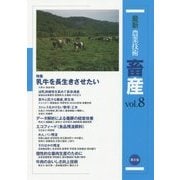 最新農業技術 畜産〈vol.8〉特集 乳牛を長生きさせたい [全集叢書]