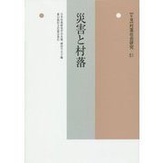 災害と村落(年報 村落社会研究〈51〉) [単行本]