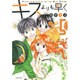 キスよりも早く 第5巻（白泉社文庫 た 7-10） [文庫]