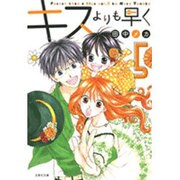 キスよりも早く 第5巻（白泉社文庫 た 7-10） [文庫]