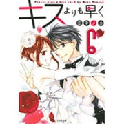 キスよりも早く 第6巻（白泉社文庫 た 7-11） [文庫]