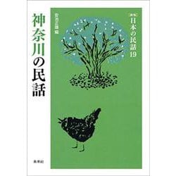 神奈川の民話(新版　日本の民話<19>) [全集叢書]