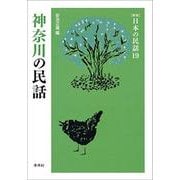 神奈川の民話(新版　日本の民話<19>) [全集叢書]