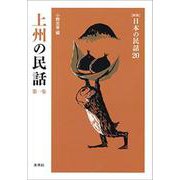 上州の民話　第1集(新版　日本の民話<20>) [全集叢書]