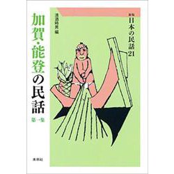 加賀・能登の民話　第1集(新版　日本の民話<21>) [全集叢書]
