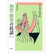加賀・能登の民話　第1集(新版　日本の民話<21>) [全集叢書]