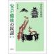 安芸・備後の民話　第1集(新版　日本の民話<22>) [全集叢書]
