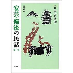 安芸・備後の民話　第1集(新版　日本の民話<22>) [全集叢書]