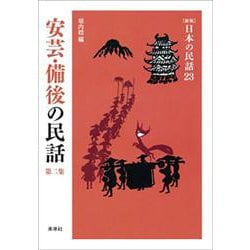 安芸・備後の民話　第2集(新版　日本の民話<23>) [全集叢書]
