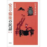 安芸・備後の民話　第2集(新版　日本の民話<23>) [全集叢書]