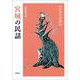 宮城の民話(新版　日本の民話<24>) [全集叢書]