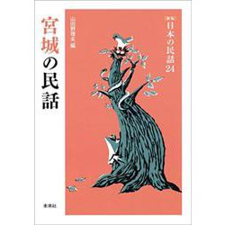 宮城の民話(新版　日本の民話<24>) [全集叢書]