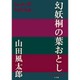 幻妖桐の葉おとし(P+D BOOKS) [単行本]
