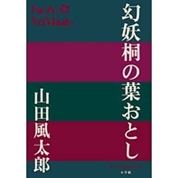 幻妖桐の葉おとし(P+D BOOKS) [単行本]