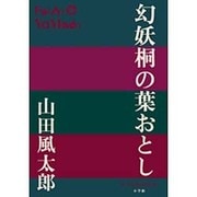 幻妖桐の葉おとし(P+D BOOKS) [単行本]