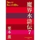 魔界水滸伝〈7〉(P+D BOOKS) [単行本]