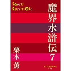 魔界水滸伝〈7〉(P+D BOOKS) [単行本]