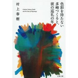 色彩を持たない多崎つくると、彼の巡礼の年(文春文庫) [文庫]