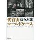 代官山コールドケース(文春文庫) [文庫]