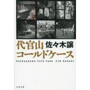 代官山コールドケース(文春文庫) [文庫]