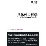 具体性の哲学―ホワイトヘッドの知恵・生命・社会への思考 [単行本]