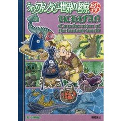 うちのファンタジー世界の考察 おかわり [単行本]